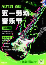 五一劳动音乐节