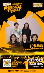 2025顺德北滘仲夏音乐节乐队风云榜初赛