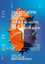 奥音第四届室外音乐节