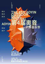 奥音第四届室外音乐节