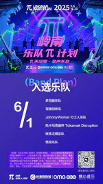 岭南乐队Pi计划